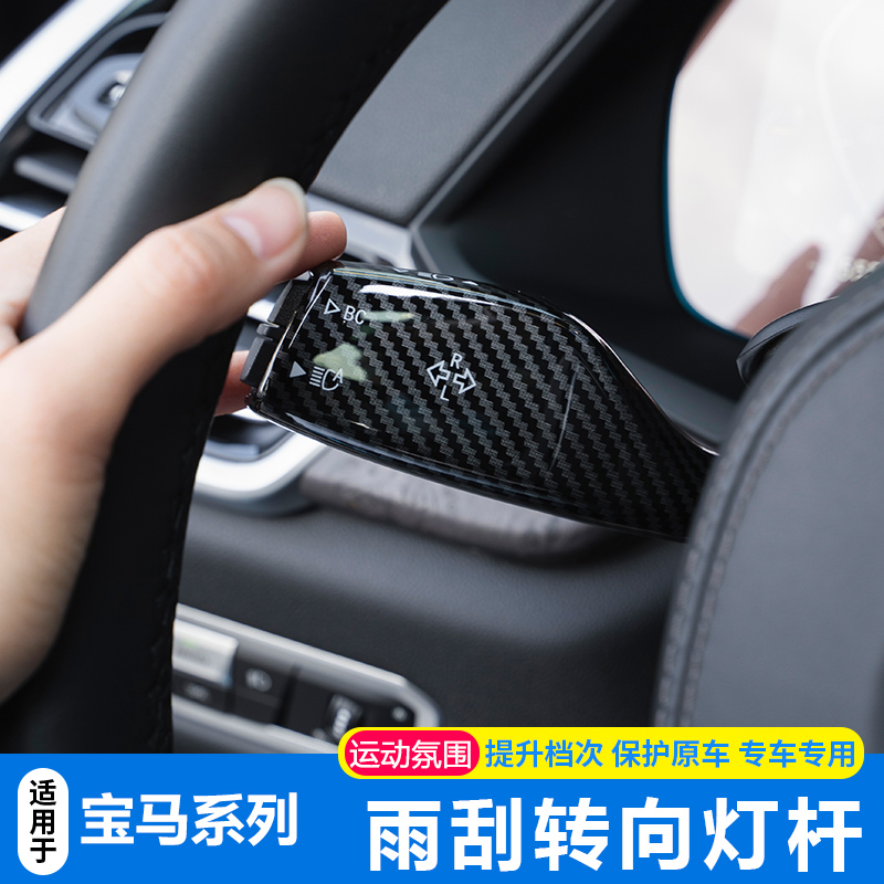 适用于宝马新5系3系1系4系7系6系X3X4X5X1转向灯雨刮套碳纤装饰杆