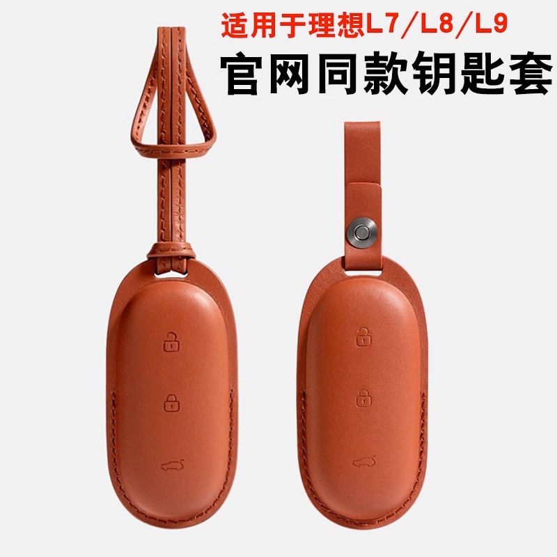 适用理想L7/L8/L9钥匙套官方商城同款专用钥匙壳扣包配件内饰改装