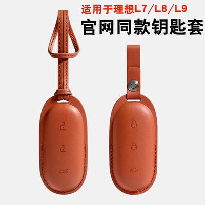 适用理想L7/L8/L9钥匙套官方商城同款专用钥匙壳扣包配件内饰改装