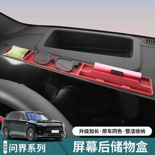 适用26款 问界M9M8M7屏幕后储物盒中控收纳置物盒汽车内饰配件用品