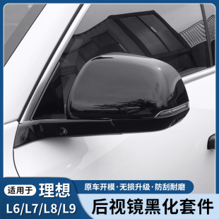 饰黑武士倒车镜壳配件 适用理想L6L7L8L9后视镜底座黑化套件底部装