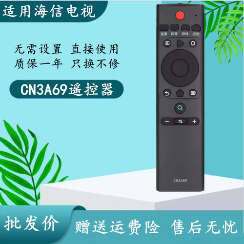 适用于海信电视机遥控器CN3A69 HZ43A51 HZ50A51 HZ55A51 H58E3A