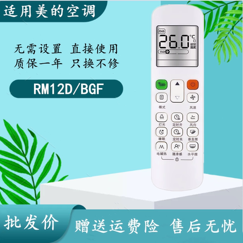 适用于美的中央空调遥控器RM12D/BGF通用RM12A/BGF RM12B/BGF - 封面