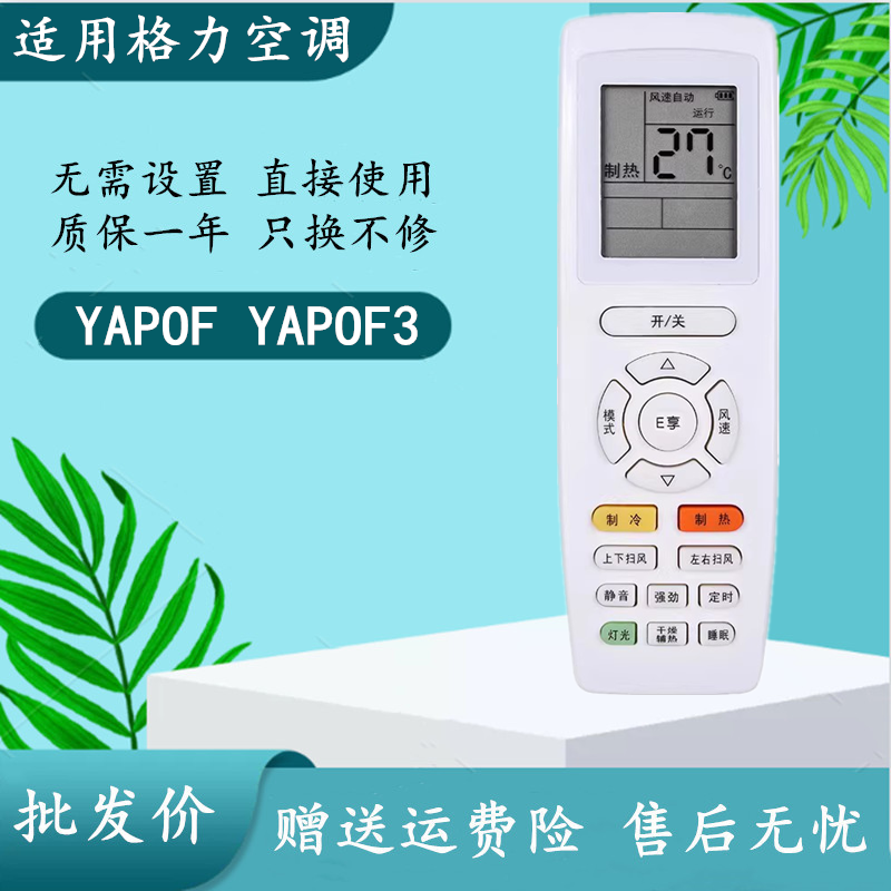 适用格力空调遥控器YAPOF3 YAPOF YAP0F YAPOF2 Q迪Q畅E享冷静宝