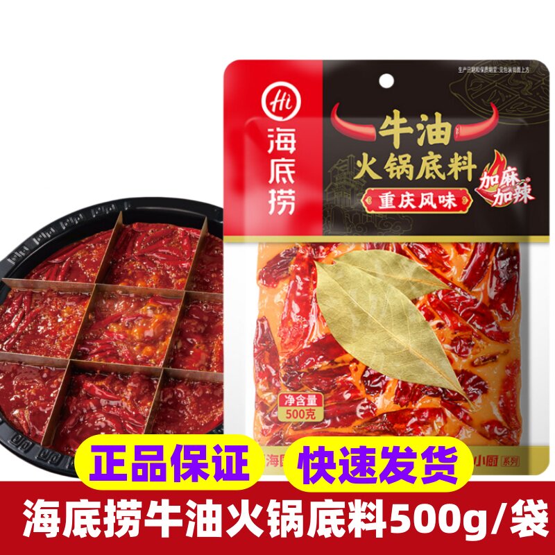 海底捞牛油火锅底料500g餐饮商用正宗重庆四川麻辣烫冒菜串串调料