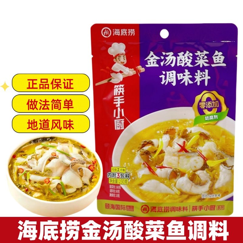 海底捞金汤酸菜鱼调味料230g/袋筷手小厨家用鱼佐料酸菜鱼调料