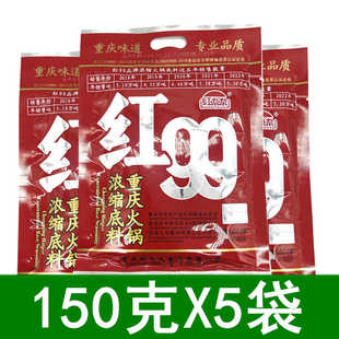 红九九火锅底料红99重庆火锅底料150g商用麻辣四川火锅牛油调料