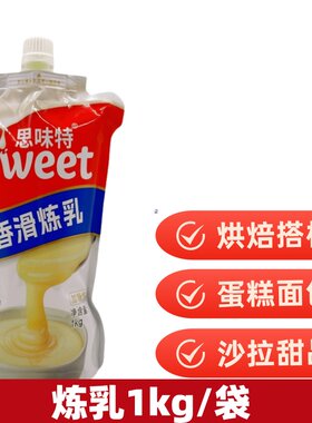 思味特香滑炼乳1kg商用全脂烘焙