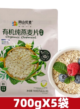 阴山优麦有机纯燕麦片700g630g独立小包装早餐冲饮免煮即食燕麦片