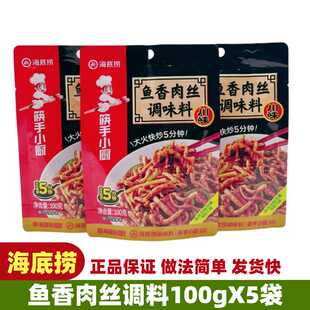 海底捞筷手小厨鱼香肉丝调味料100g/袋川菜鱼香茄子料包家用酱料