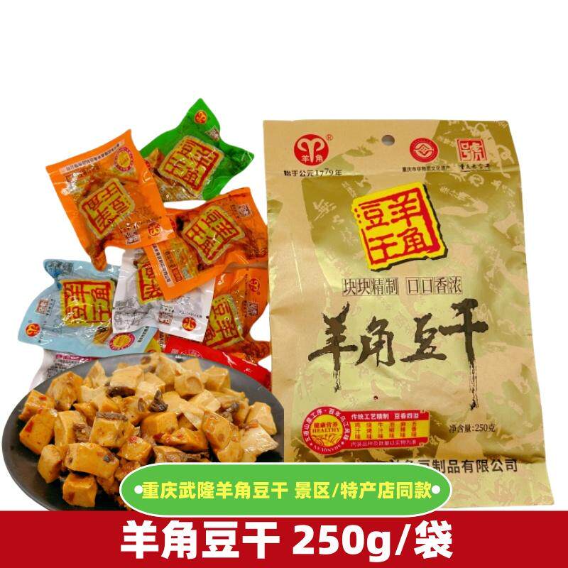 重庆特产武隆羊角豆干250g五香麻辣香菇豆腐干即食休闲零食伴手礼