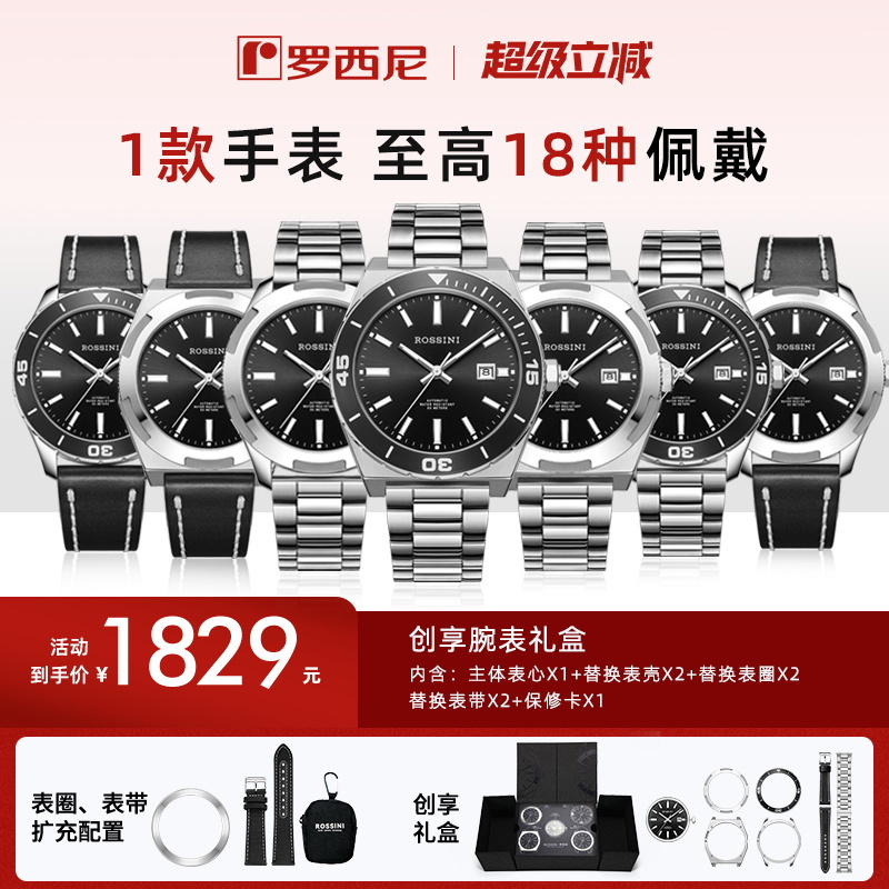 罗西尼创新多组合机械腕表