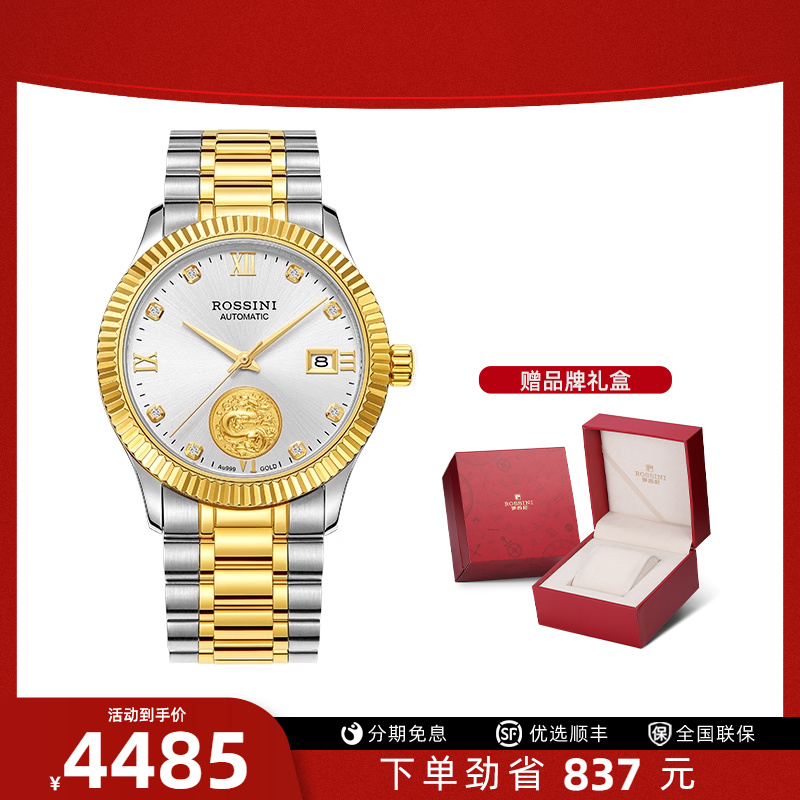 【送长辈礼物金表】罗西尼手表机械表足金币腕表纪念龙凤表50169