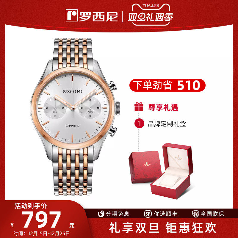 罗西尼时尚运动潮流多功能腕表