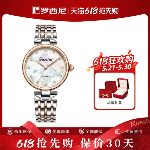 罗西尼时尚机械手表女表