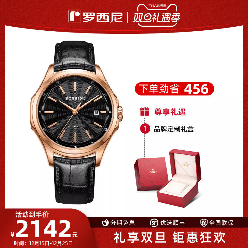 启迪自动机械表罗西尼