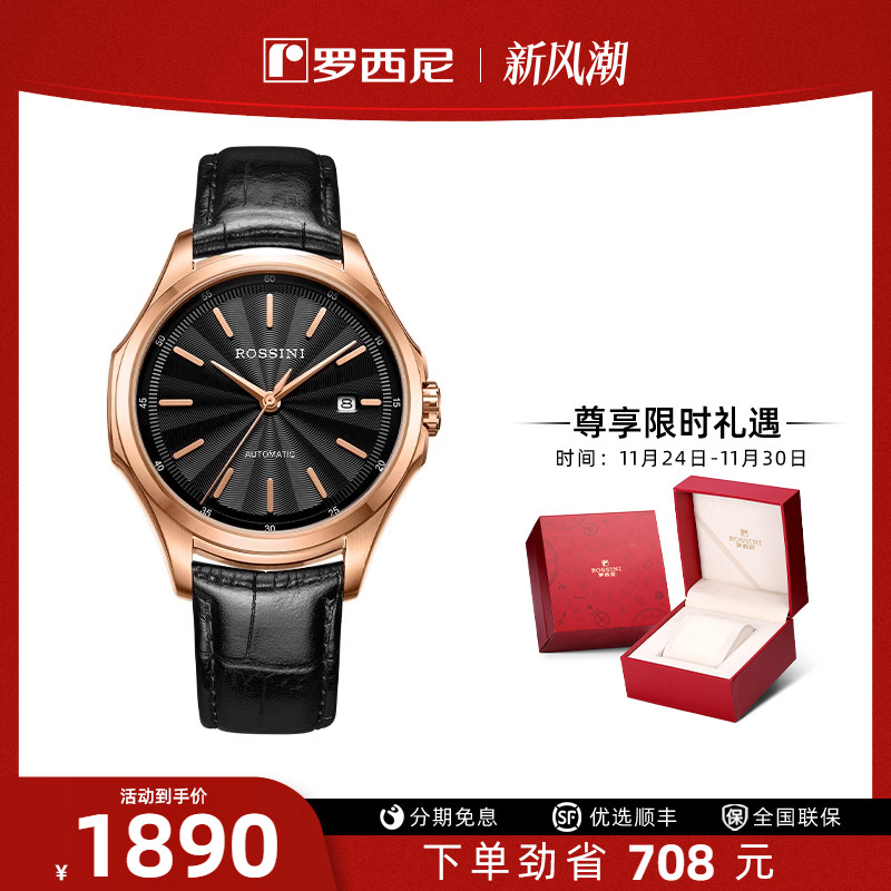 启迪自动机械表罗西尼