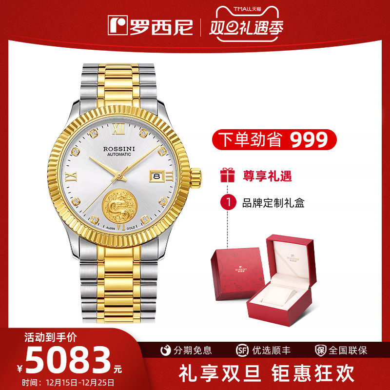 【送长辈礼物金表】罗西尼手表机械表足金币腕表纪念龙凤表50169