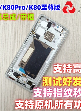 适用于小米redmi红米K80/PRO屏幕总成带框K80至尊版内外屏显示屏
