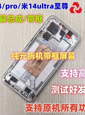 适用于小米14屏幕总成带框小米14/pro/ultra至尊版内外屏显示内屏