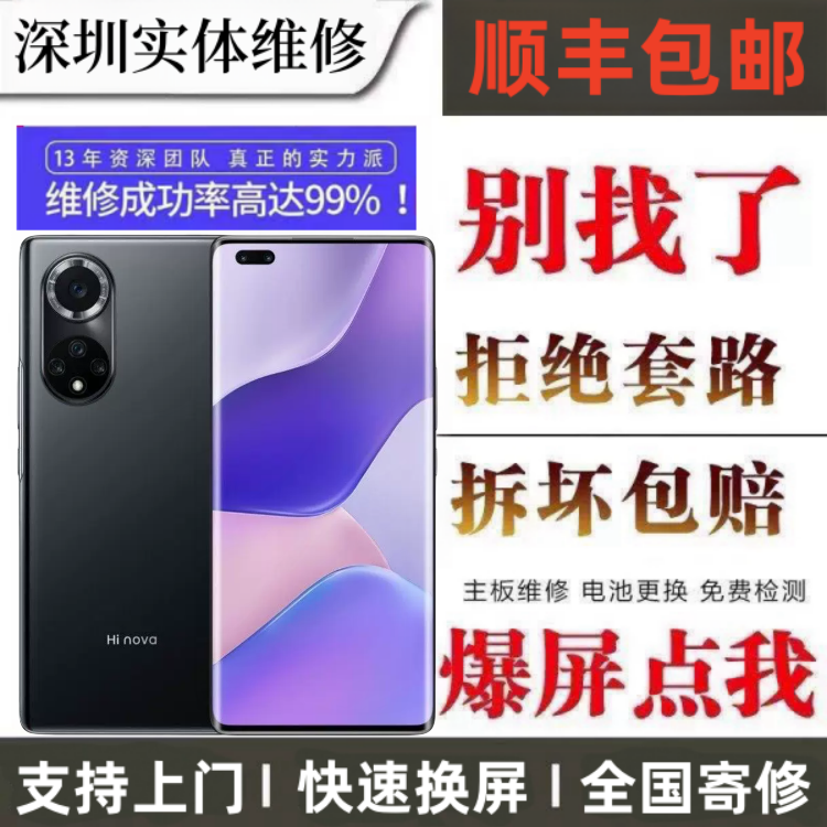 华为 Nova7/Nova8/Nova9/Pro 手机屏幕总成内外屏碎玻璃维修更换