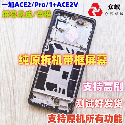 适用于oneplus一加ACE2屏幕总成带框1+ACE2pro内外屏ACE2V显示屏