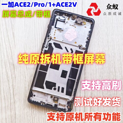 适用于oneplus一加ACE2屏幕总成带框1+ACE2pro内外屏ACE2V显示屏