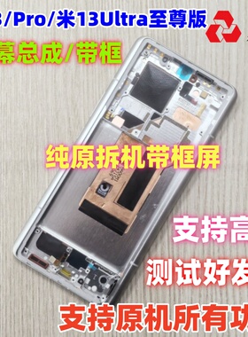 适用于小米13/pro屏幕总成带框小米13Ultra至尊版内外屏显示内屏