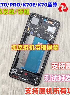 适用于redmi红米K70pro屏幕总成带框K70至尊版K70E内外屏内屏显示