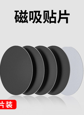 手机支架手机壳贴片引磁片引磁环