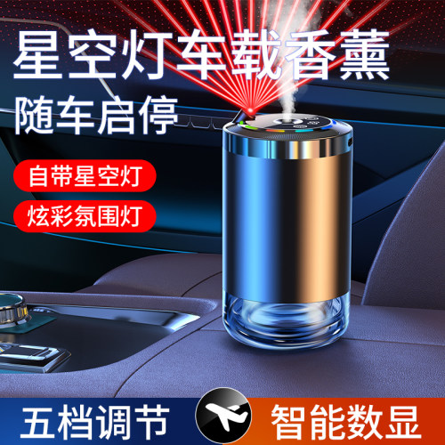 自动喷香机星空顶车载香薰机汽车内用品香水香氛空气净化器除异味