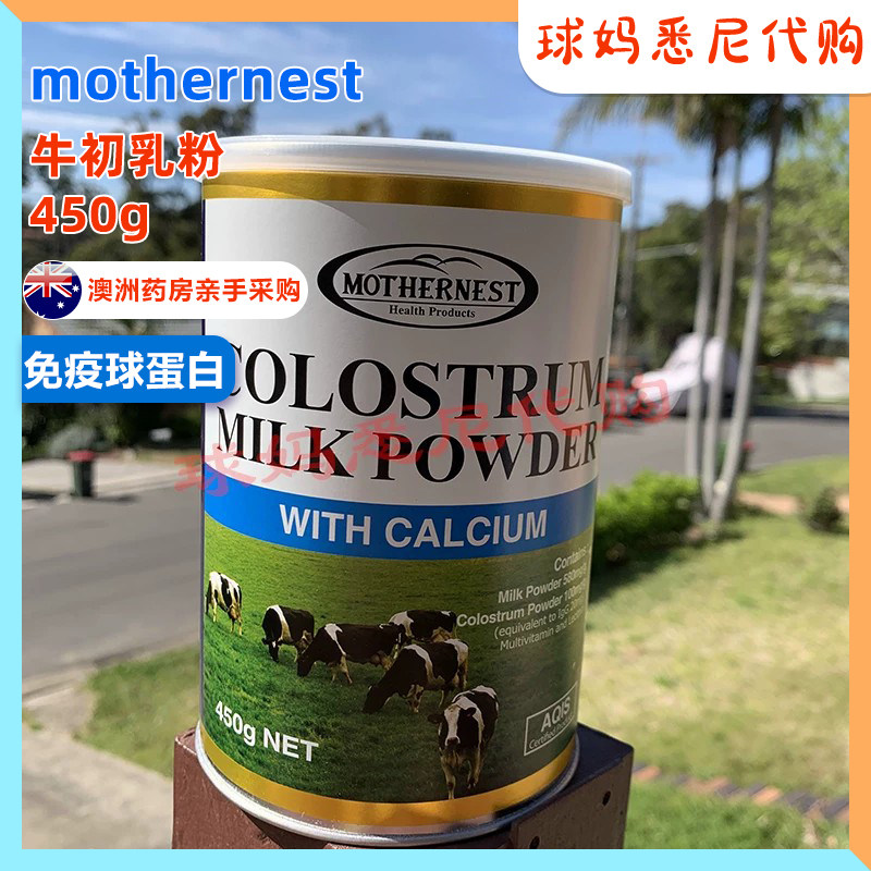 澳洲直邮母之语mothernest牛初乳粉免疫球蛋白粉男女成人免疫450g