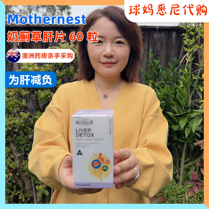澳洲直邮Mothernest 母之语 男女奶蓟草肝胶囊熬夜肝宝胆碱片60粒