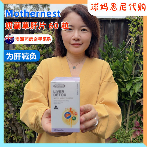 澳洲直邮Mothernest 母之语 男女奶蓟草肝胶囊熬夜肝宝胆碱片60粒