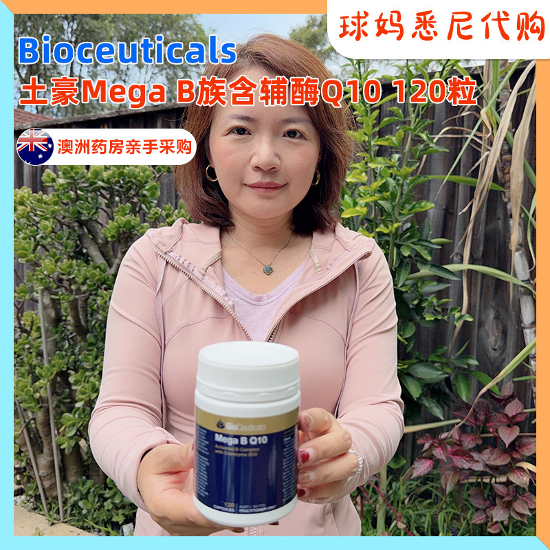 澳洲直邮BioCeuticals 土豪Mega B Q10维生素B辅酶Q10胶囊120粒