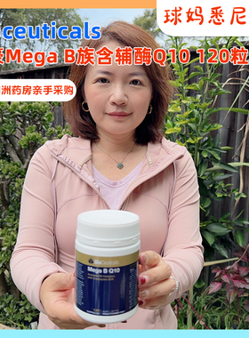 澳洲直邮BioCeuticals 土豪Mega B Q10维生素B辅酶Q10胶囊120粒