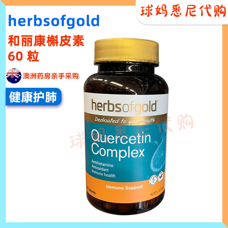 澳洲直邮herbsofgold和丽康槲皮素肺部保健养护肺片呼吸健康60粒