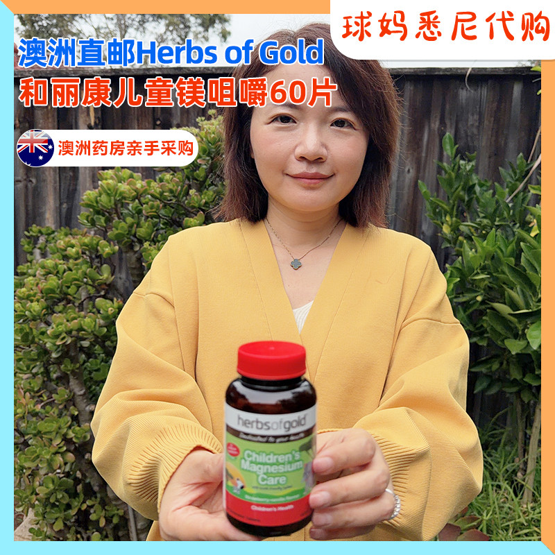 澳洲herbsofgold和丽康儿童镁60粒咀嚼片睡眠神经