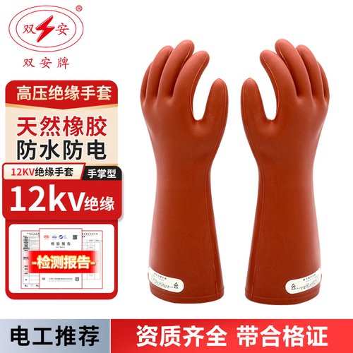双安牌电工绝缘手套10-35kV
