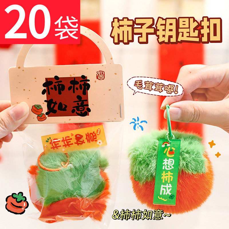 新年小礼物毛绒柿子挂件儿童伴手礼袋婚庆抛洒高颜值礼品元旦奖品