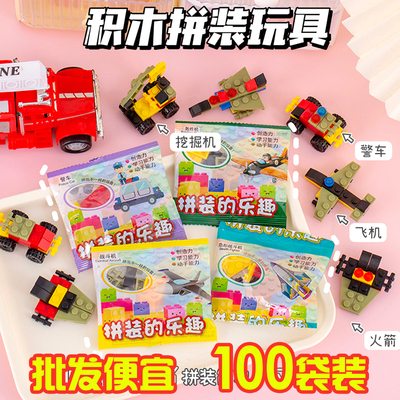 积木颗粒拼装车盲袋幼儿园小礼物
