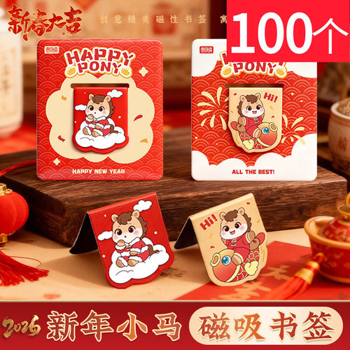 马年磁性书签学生用书页夹小礼品