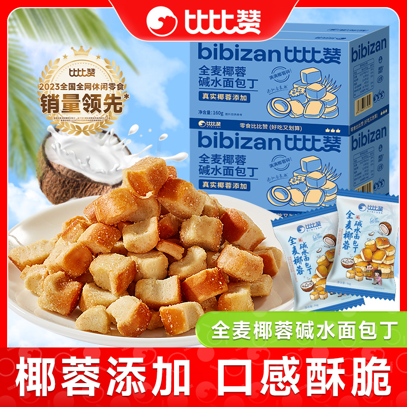 比比赞全麦椰蓉碱水面包丁海盐焦糖饼干休闲食品小吃解馋零食早餐