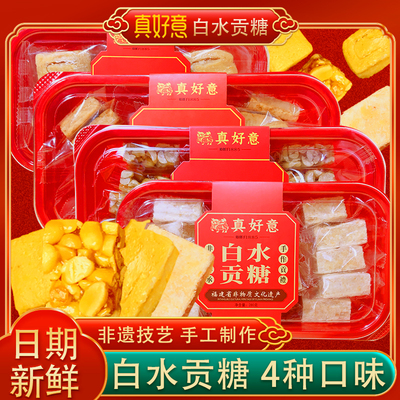 真好意白水贡糖闽南传统特产喜糖