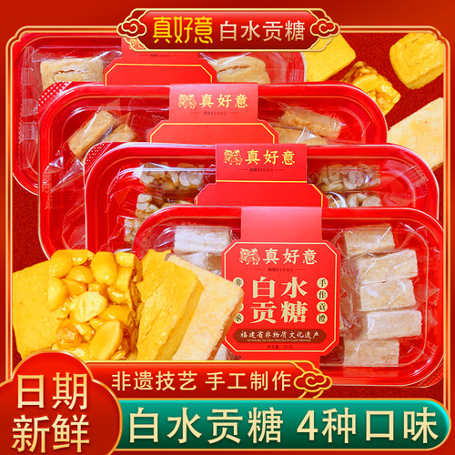 真好意白水贡糖闽南传统特产喜糖