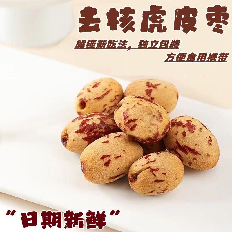 誉品红虎皮枣去皮无核新疆若羌灰枣煮粥即食红枣去核零食免洗红枣