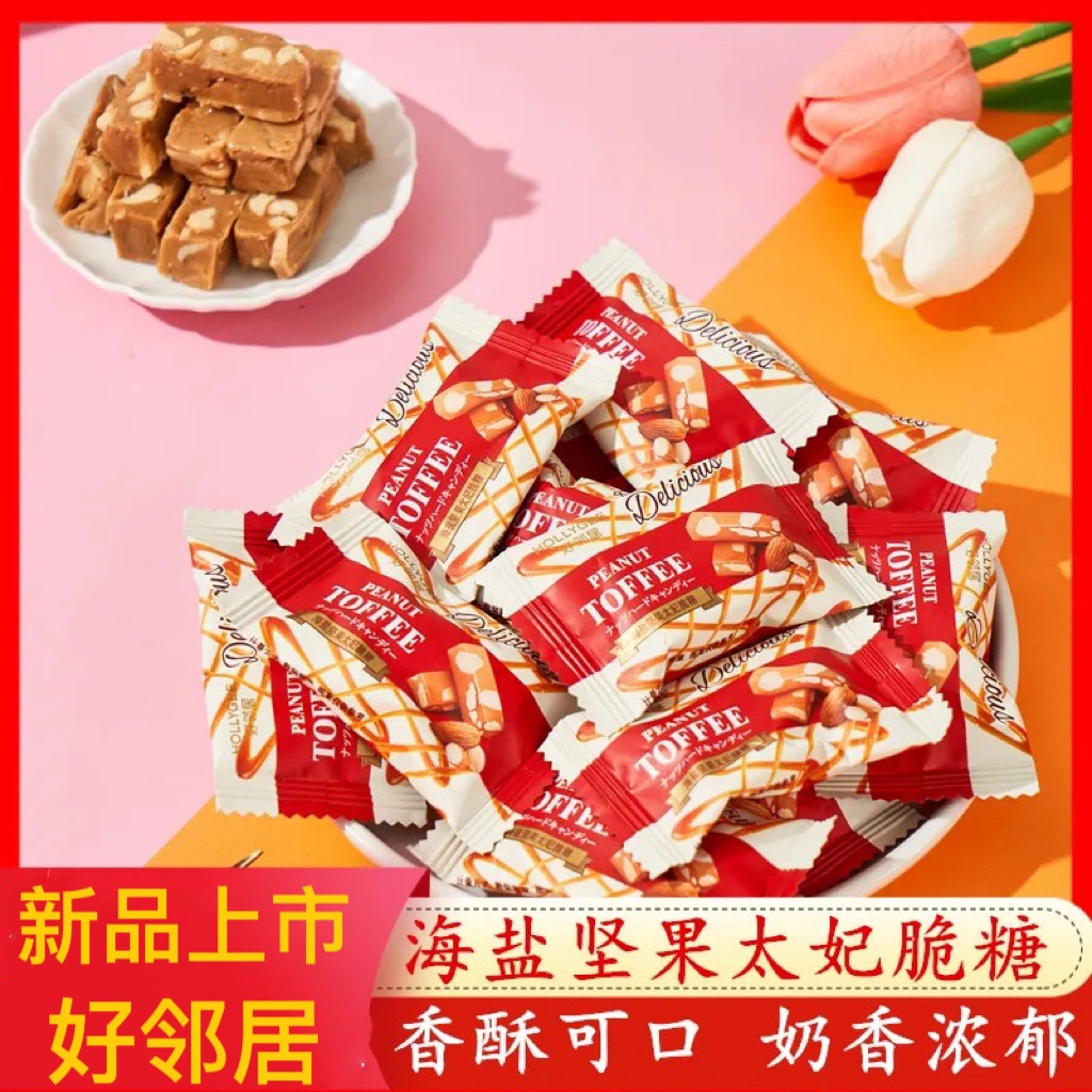 海盐坚果太妃脆糖杏仁花生好邻居