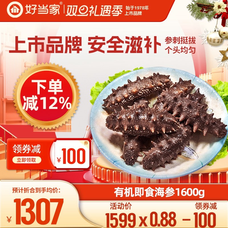 好当家即食海参1600g 20头7年参龄冷冻有机刺参年货礼盒3.2斤海鲜