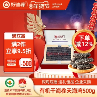 好当家淡干海参刺参500g 天海湾系列60-80头海参年货礼盒送领导