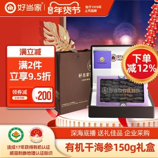 好当家有机刺参海参干货150g 36-42头年货礼盒装旗舰店非即食孕妇